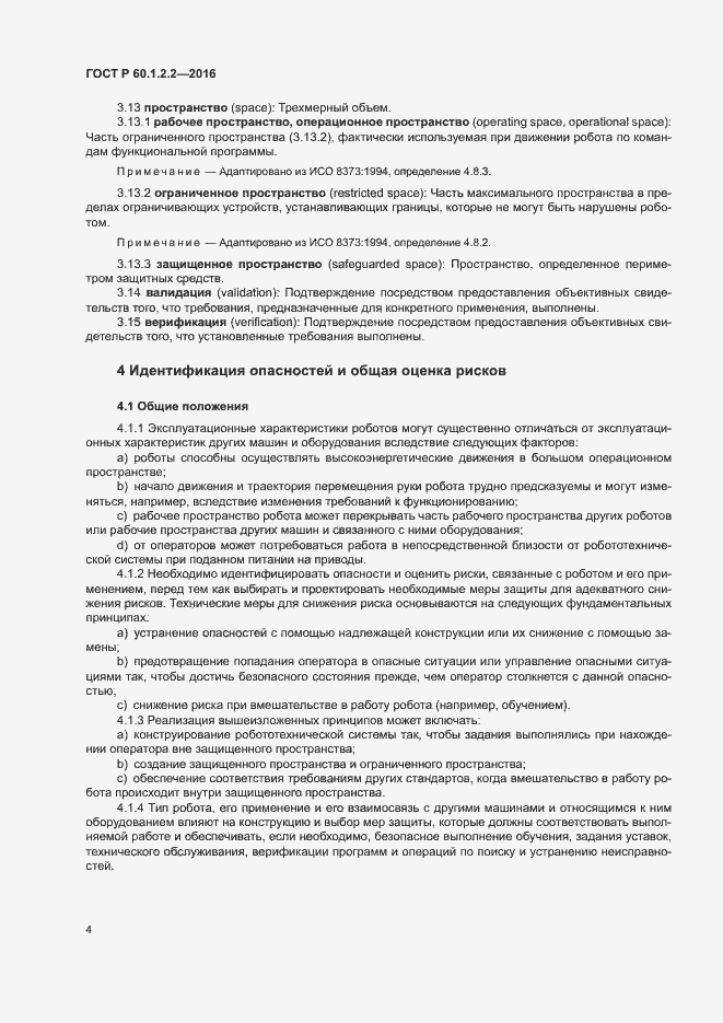 Страница 9 ГОСТ Р 60.1.2.2-2016