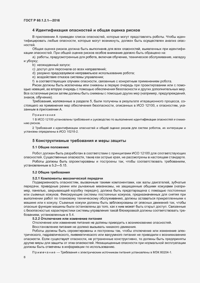 Страница 10 ГОСТ Р 60.1.2.1-2016