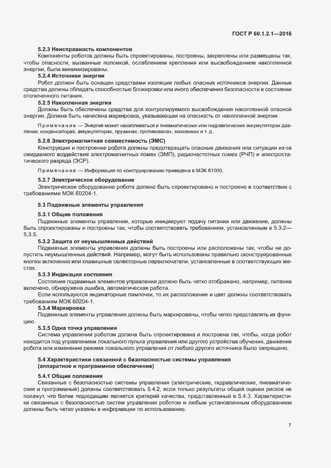 Страница 11 ГОСТ Р 60.1.2.1-2016