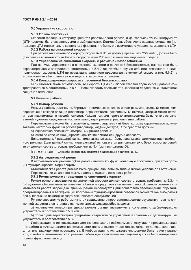 Страница 14 ГОСТ Р 60.1.2.1-2016