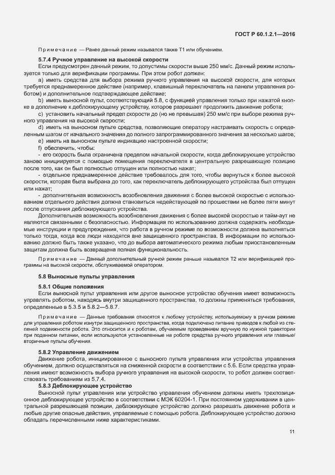 Страница 15 ГОСТ Р 60.1.2.1-2016