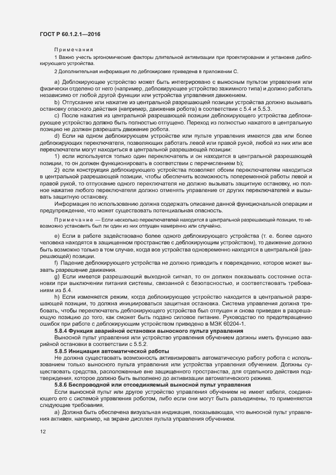 Страница 16 ГОСТ Р 60.1.2.1-2016