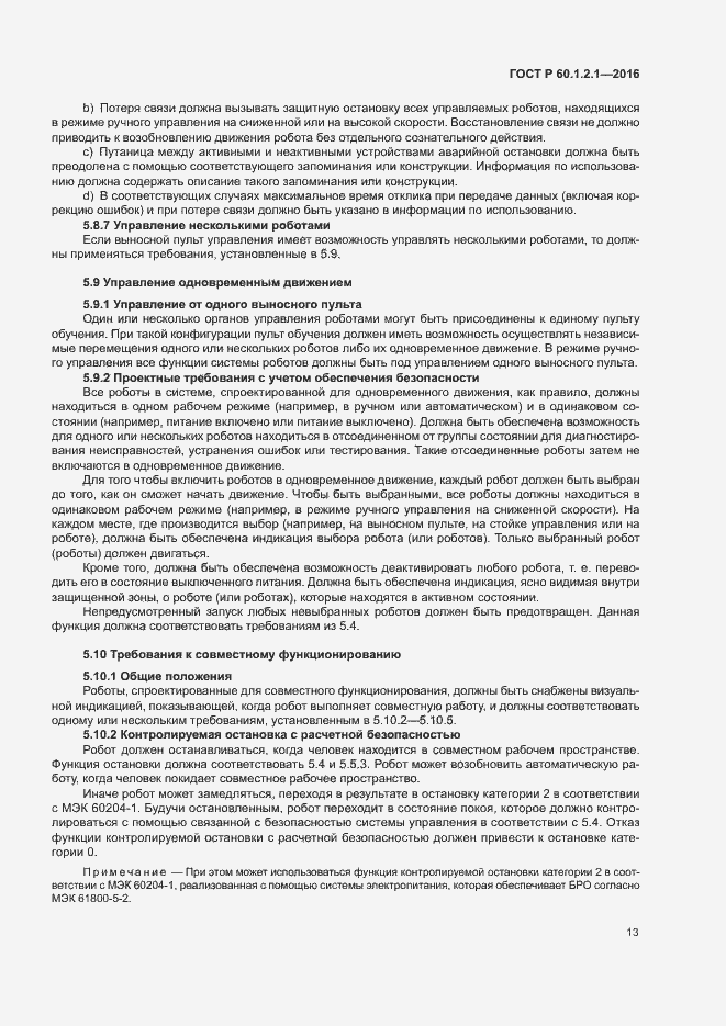 Страница 17 ГОСТ Р 60.1.2.1-2016