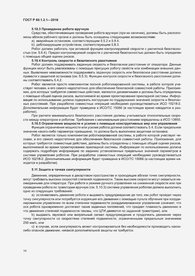 Страница 18 ГОСТ Р 60.1.2.1-2016