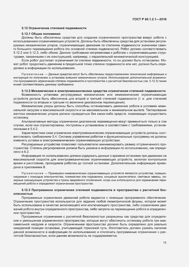 Страница 19 ГОСТ Р 60.1.2.1-2016