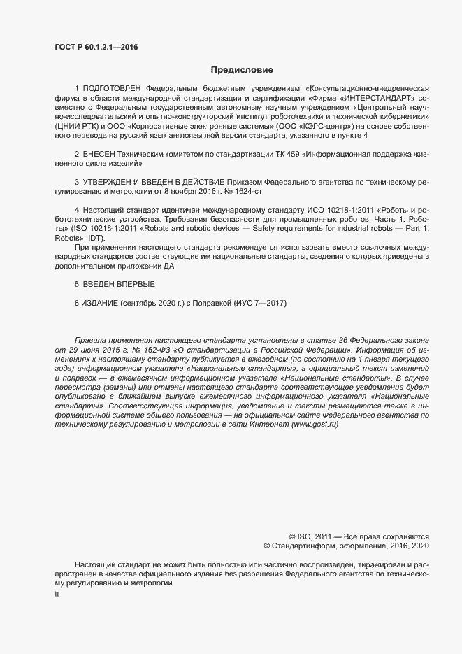 Страница 2 ГОСТ Р 60.1.2.1-2016