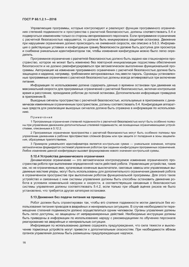 Страница 20 ГОСТ Р 60.1.2.1-2016