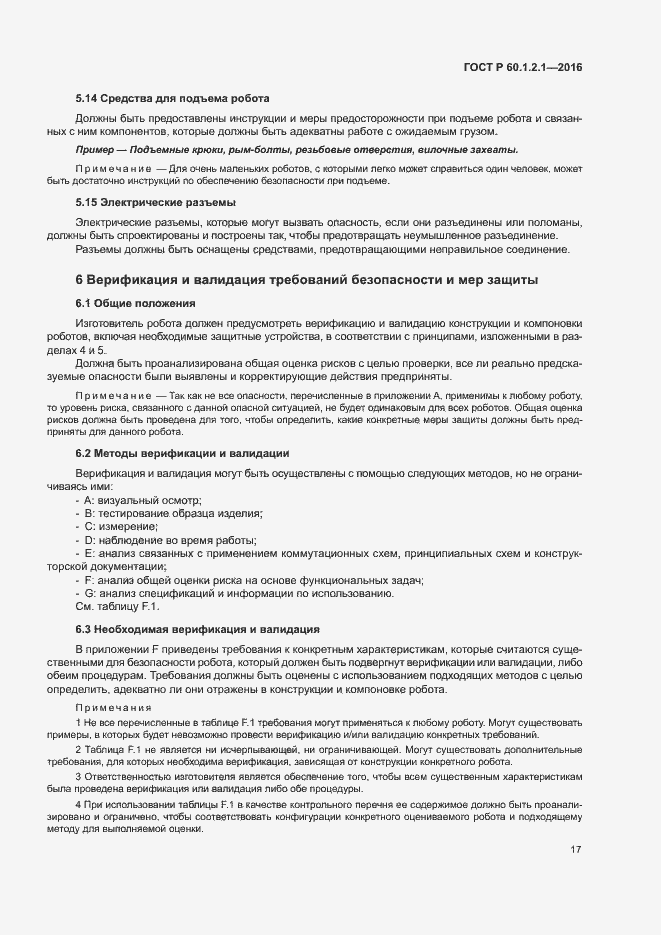 Страница 21 ГОСТ Р 60.1.2.1-2016