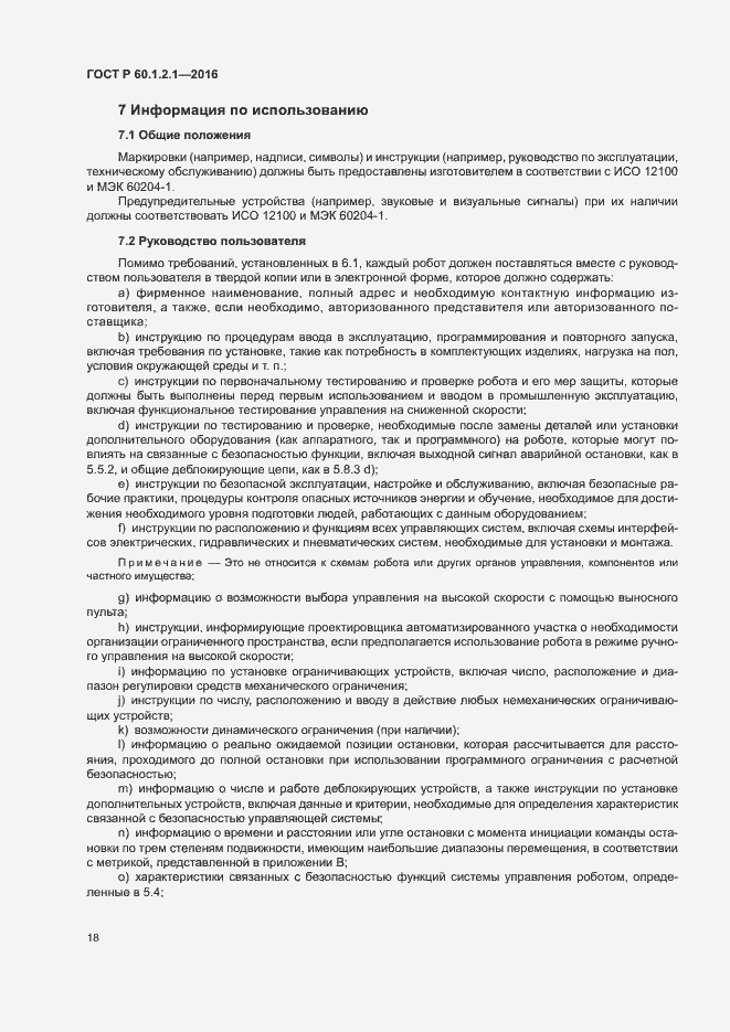 Страница 22 ГОСТ Р 60.1.2.1-2016