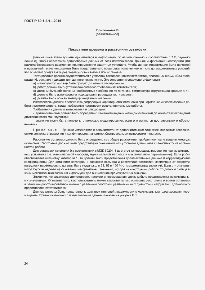 Страница 28 ГОСТ Р 60.1.2.1-2016