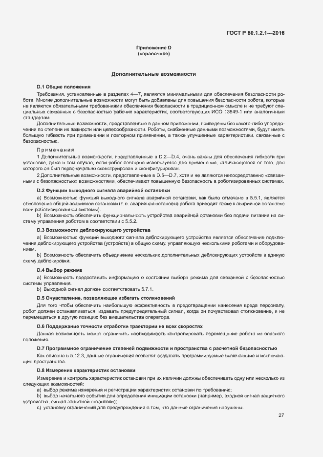 Страница 31 ГОСТ Р 60.1.2.1-2016