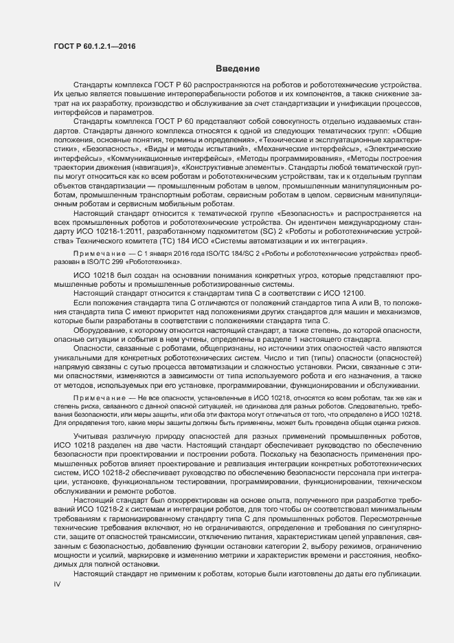 Страница 4 ГОСТ Р 60.1.2.1-2016