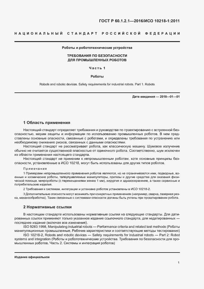 Страница 5 ГОСТ Р 60.1.2.1-2016