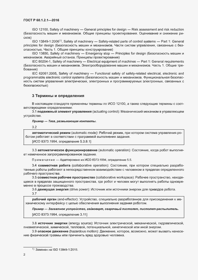 Страница 6 ГОСТ Р 60.1.2.1-2016