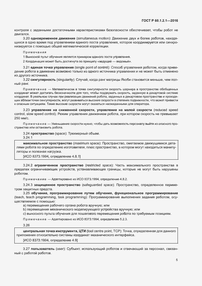 Страница 9 ГОСТ Р 60.1.2.1-2016