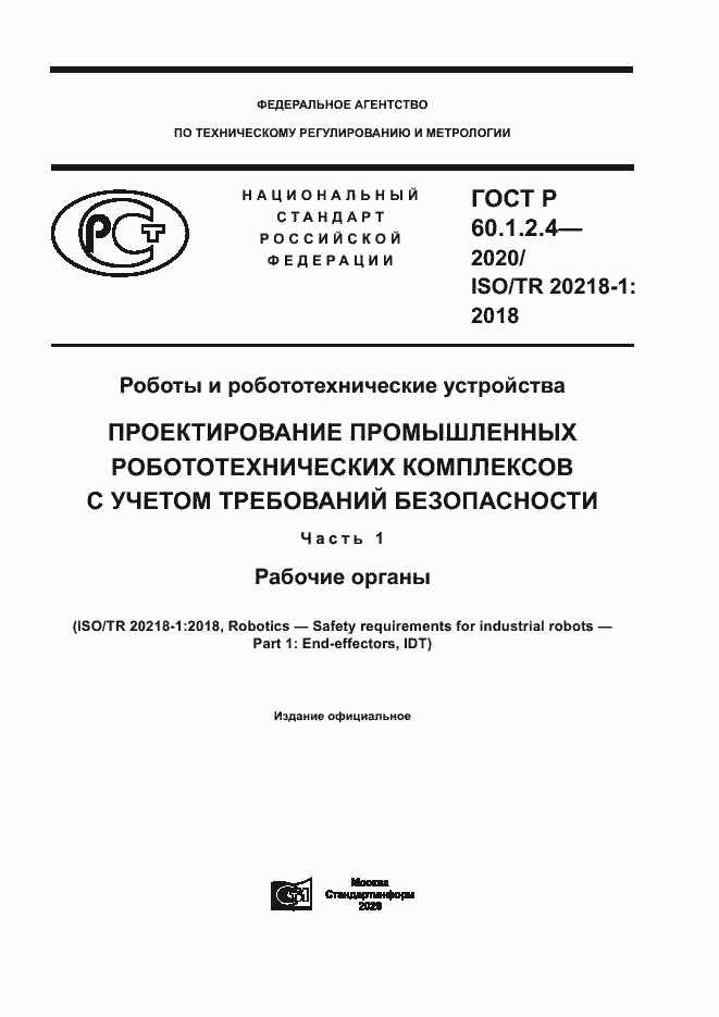 Страница 1 ГОСТ Р 60.1.2.4-2020