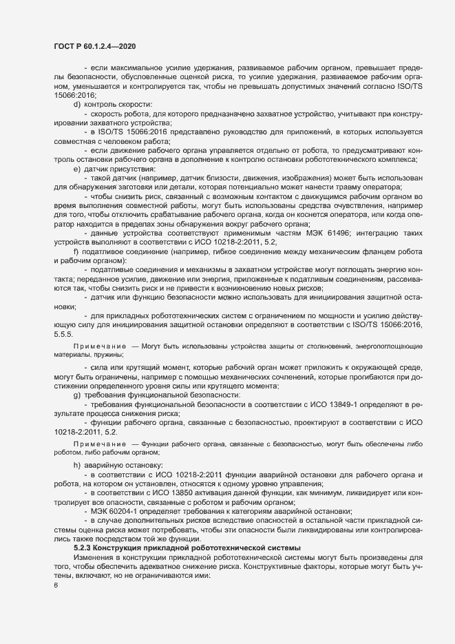 Страница 10 ГОСТ Р 60.1.2.4-2020