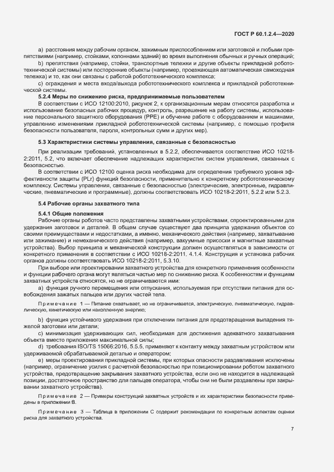 Страница 11 ГОСТ Р 60.1.2.4-2020