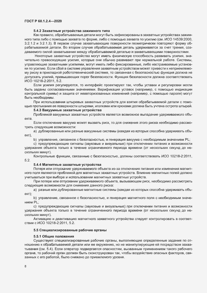 Страница 12 ГОСТ Р 60.1.2.4-2020