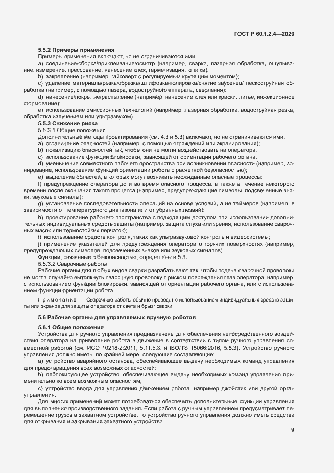 Страница 13 ГОСТ Р 60.1.2.4-2020