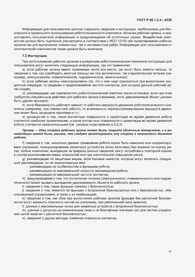 Страница 15 ГОСТ Р 60.1.2.4-2020