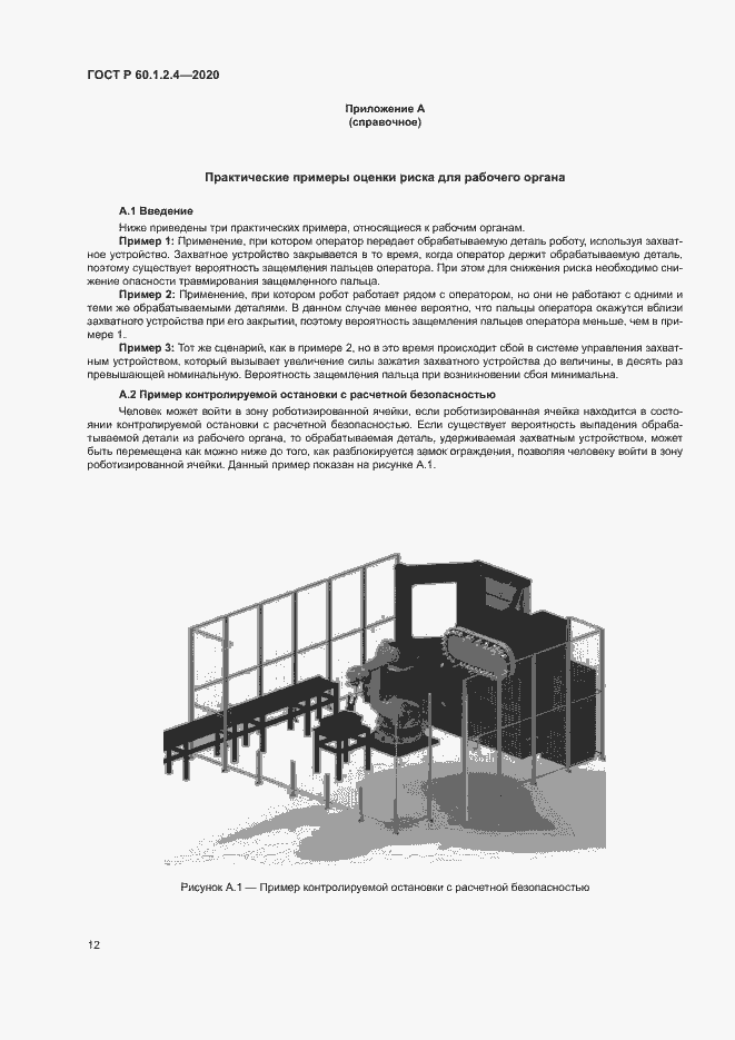 Страница 16 ГОСТ Р 60.1.2.4-2020