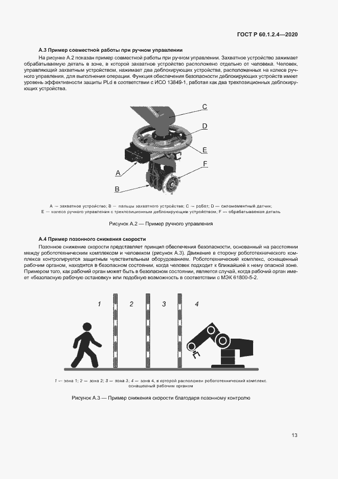 Страница 17 ГОСТ Р 60.1.2.4-2020