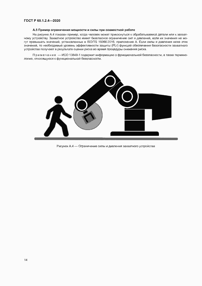 Страница 18 ГОСТ Р 60.1.2.4-2020