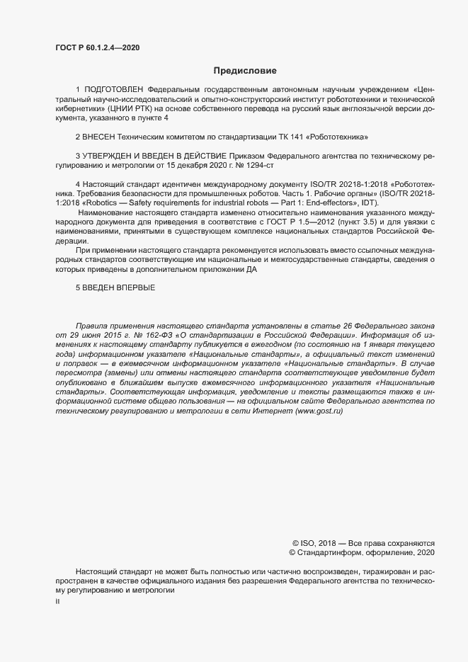 Страница 2 ГОСТ Р 60.1.2.4-2020