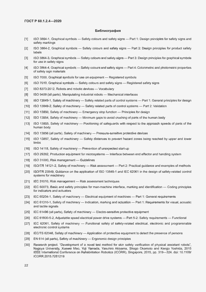 Страница 26 ГОСТ Р 60.1.2.4-2020