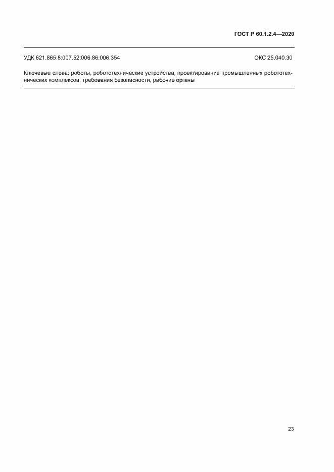 Страница 27 ГОСТ Р 60.1.2.4-2020