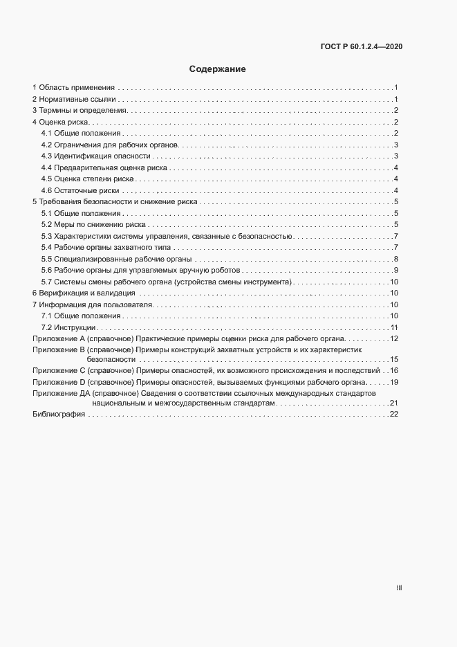 Страница 3 ГОСТ Р 60.1.2.4-2020