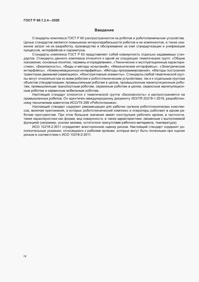Страница 4 ГОСТ Р 60.1.2.4-2020