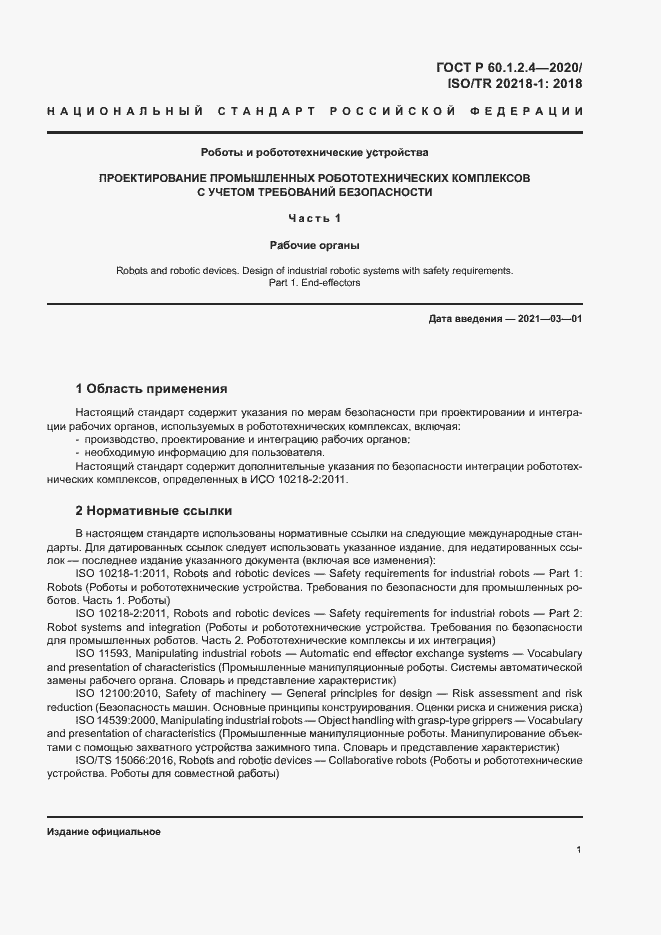 Страница 5 ГОСТ Р 60.1.2.4-2020