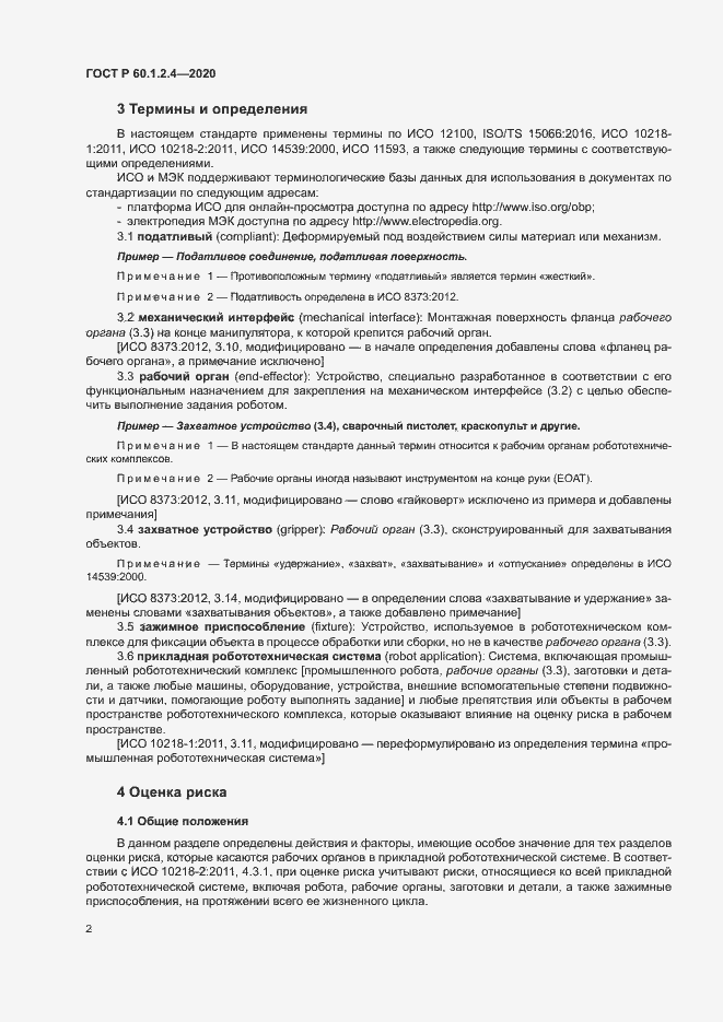 Страница 6 ГОСТ Р 60.1.2.4-2020