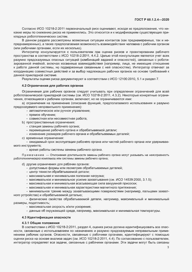 Страница 7 ГОСТ Р 60.1.2.4-2020