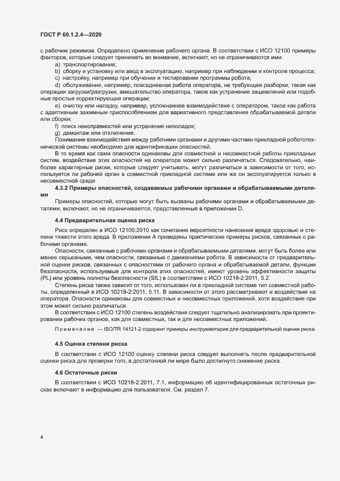 Страница 8 ГОСТ Р 60.1.2.4-2020
