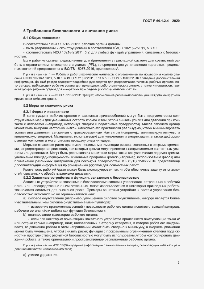 Страница 9 ГОСТ Р 60.1.2.4-2020
