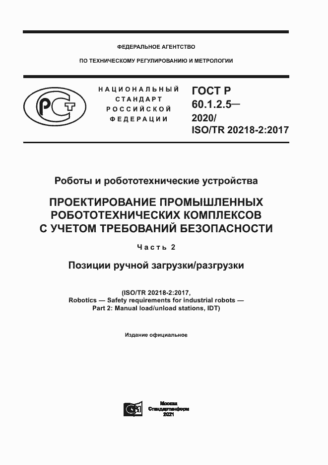 Страница 1 ГОСТ Р 60.1.2.5-2020