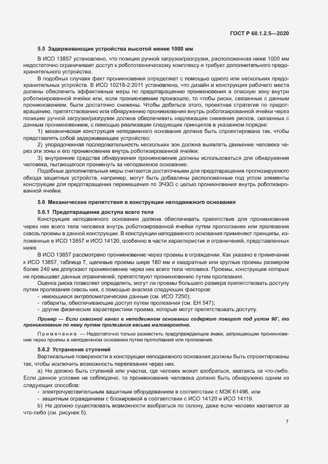 Страница 11 ГОСТ Р 60.1.2.5-2020