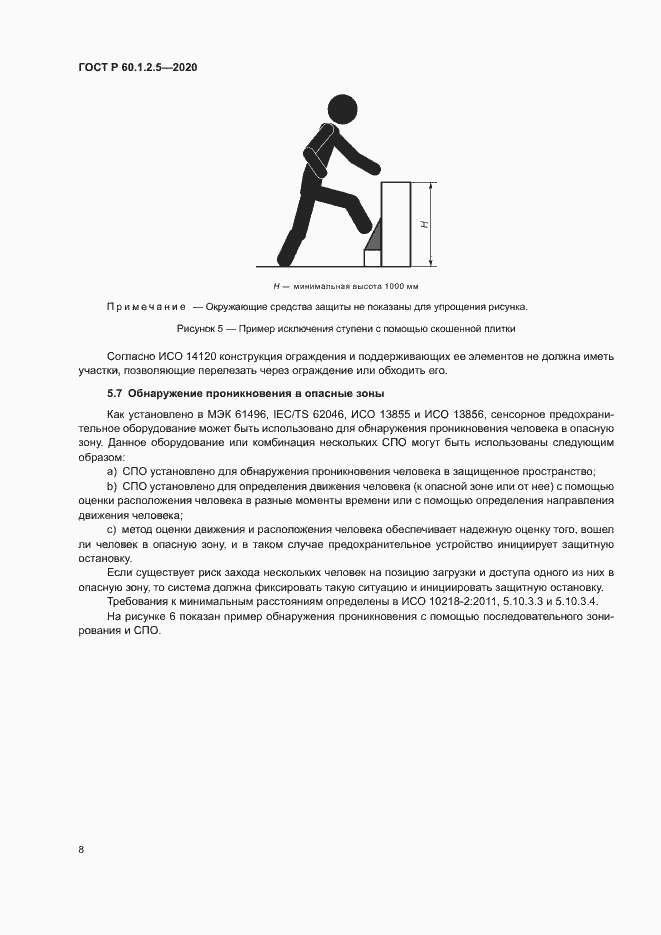 Страница 12 ГОСТ Р 60.1.2.5-2020