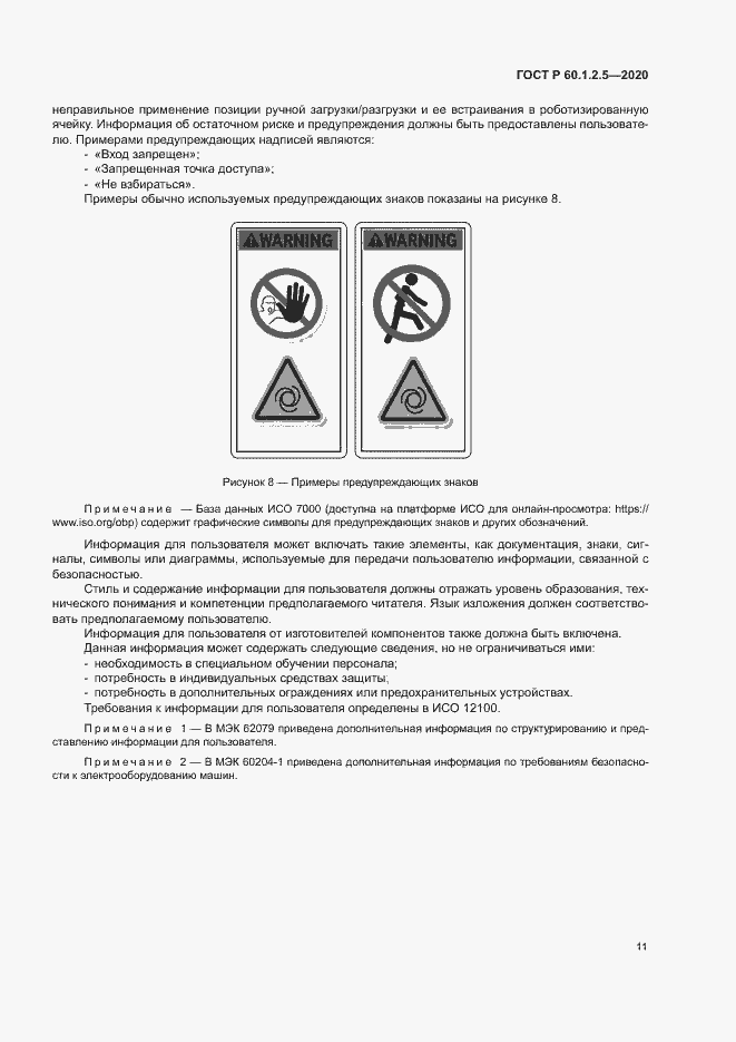 Страница 15 ГОСТ Р 60.1.2.5-2020