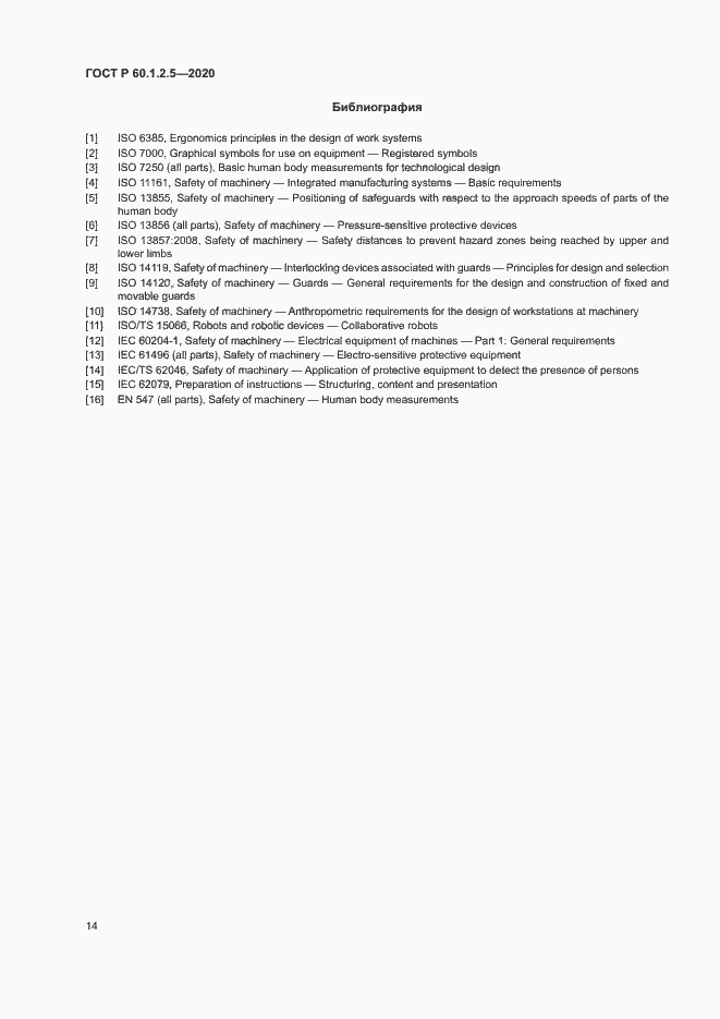 Страница 18 ГОСТ Р 60.1.2.5-2020