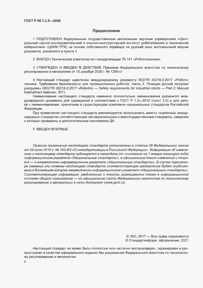 Страница 2 ГОСТ Р 60.1.2.5-2020