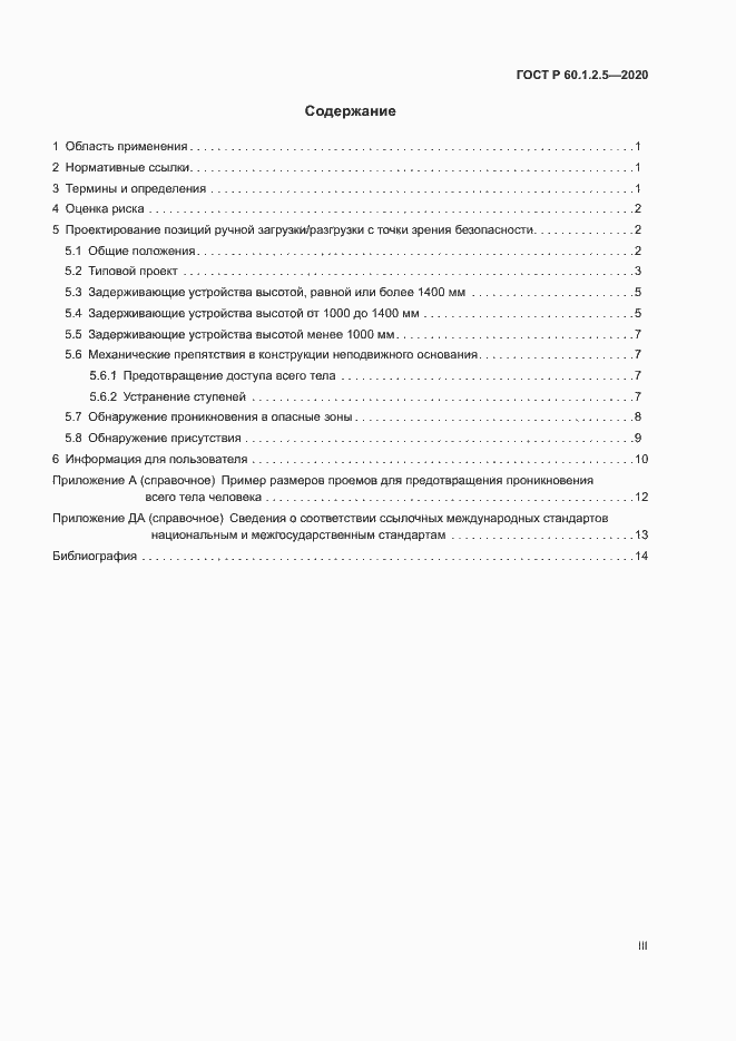 Страница 3 ГОСТ Р 60.1.2.5-2020