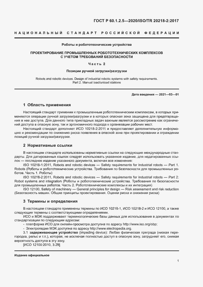 Страница 5 ГОСТ Р 60.1.2.5-2020