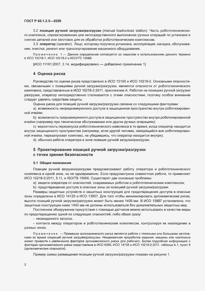 Страница 6 ГОСТ Р 60.1.2.5-2020