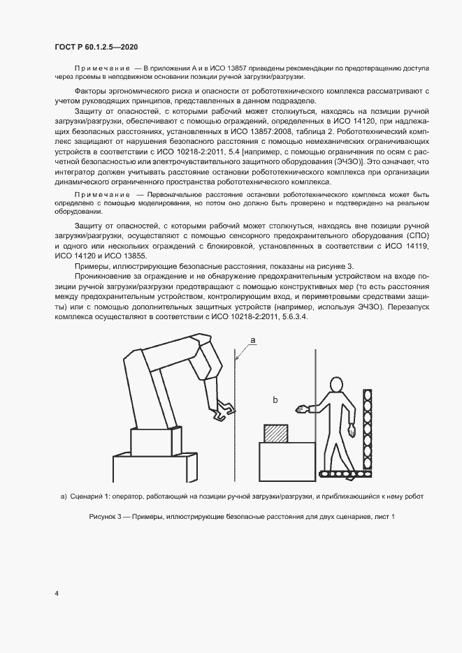 Страница 8 ГОСТ Р 60.1.2.5-2020