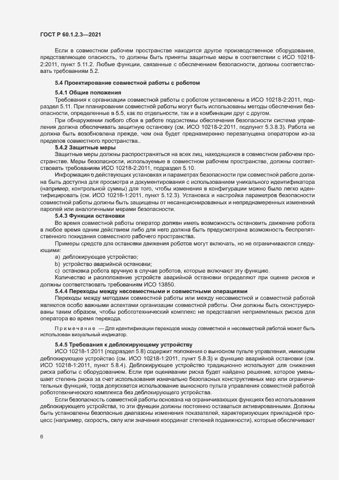 Страница 10 ГОСТ Р 60.1.2.3-2021