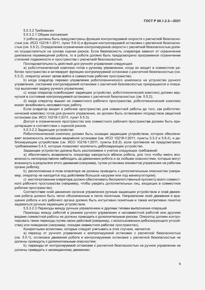 Страница 13 ГОСТ Р 60.1.2.3-2021
